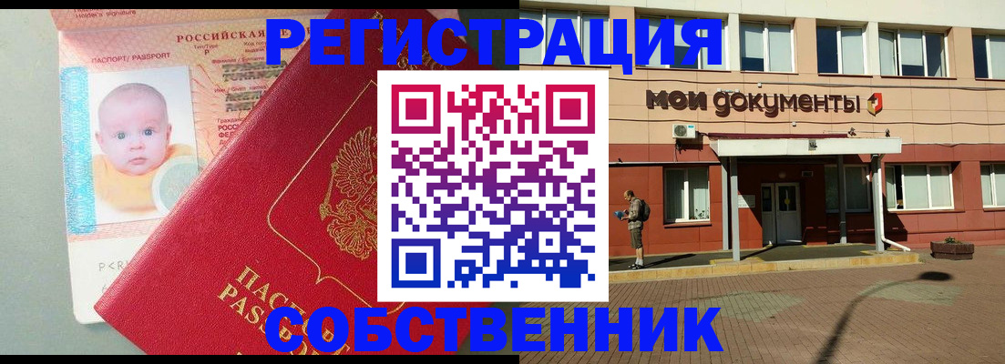 временная регистрация собственник в Янауле